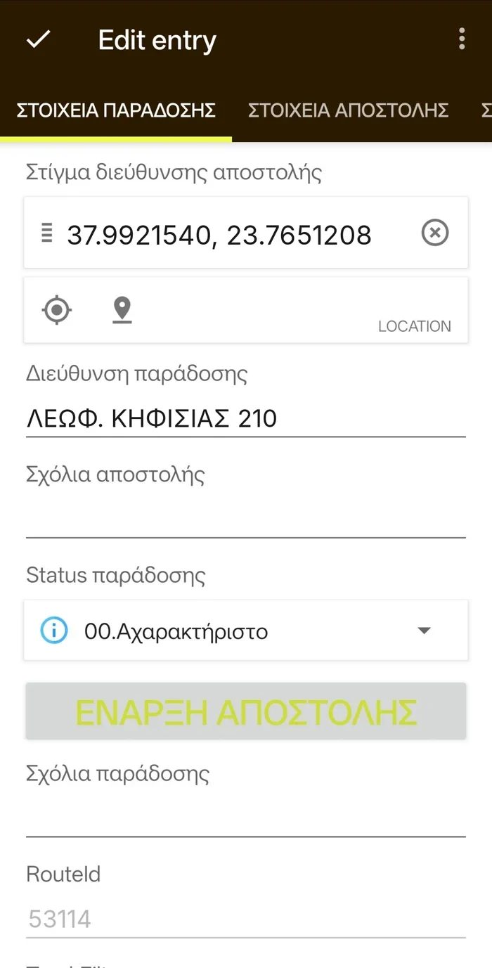 Οθόνη παράδοσης με το κουμπί Έναρξη αποστολής