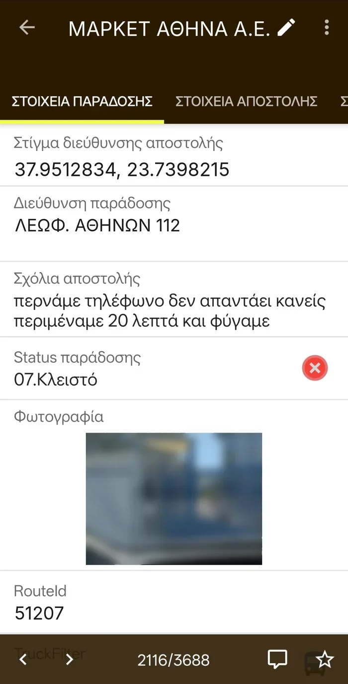 Οθόνη παράδοσης με κατάσταση Κλειστό, σχόλιο και φωτογραφία