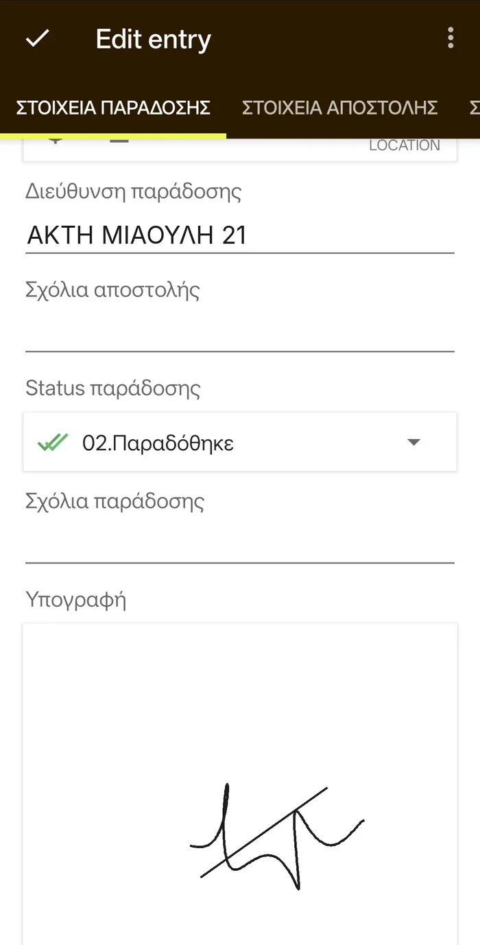 Οθόνη με την υπογραφή του παραλήπτη